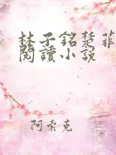 林子铭楚菲免费阅读小说