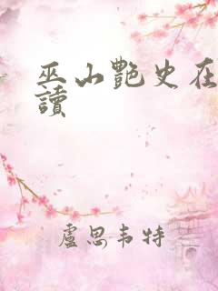 巫山艳史在线阅读