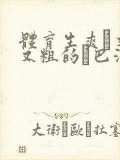 体育生爽擼又大又粗的雞巴游戏