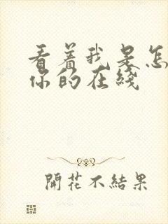 看着我是怎么C你的在线