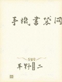 手机书袋网