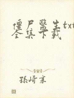 僵尸医生txt全集下载