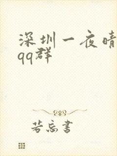 深圳一夜晴交友qq群