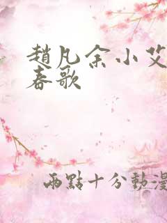 赵凡余小艾白毅春歌