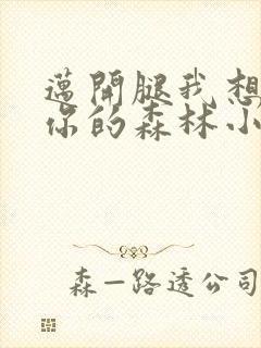 迈开腿我想尝尝你的森林小说