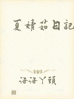 夏婧茹日记