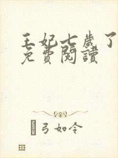 王妃七岁了全文免费阅读