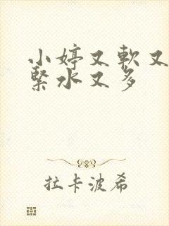 小婷又软又嫩又紧水又多