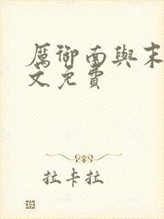 厉御南与末笙全文免费