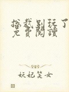 总裁别玩了全文免费阅读