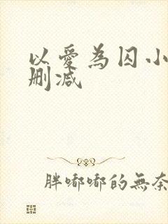 以爱为囚小说无删减