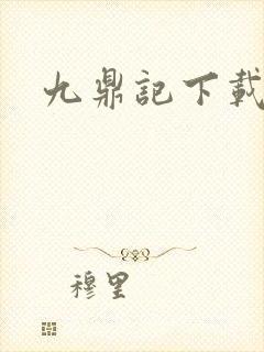 九鼎记下载
