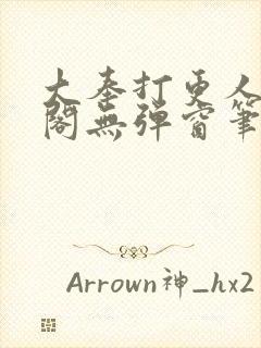 大奉打更人笔趣阁无弹窗笔趣阁