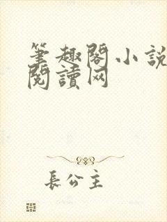 笔趣阁小说免费阅读网