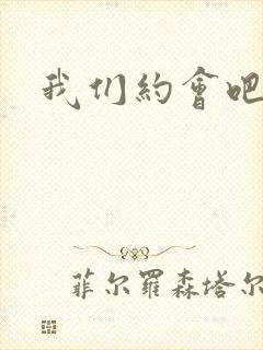 我们约会吧阴魁