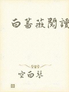 白蔷薇阅读答案