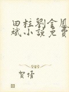 田柱刘金凤方立斌小说免费