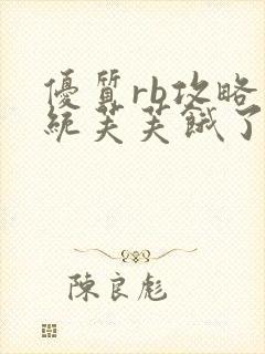 优质rb攻略系统芙芙饿了寀小菜