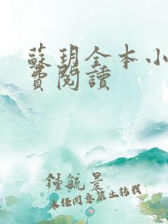 苏玥全本小说免费阅读