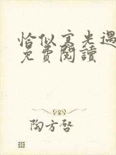 恰似寒光遇骄阳免费阅读