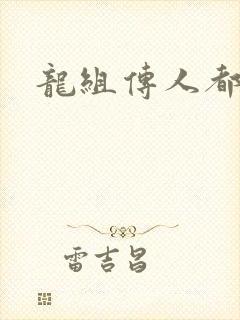 龙组传人都市行