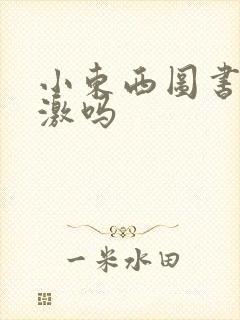 小东西图书馆刺激吗