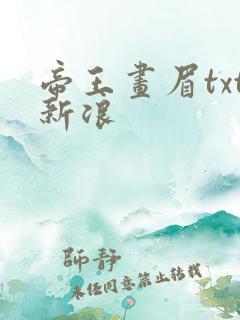 帝王画眉txt新浪