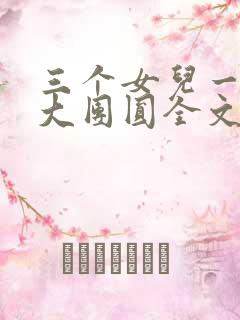 三个女儿一锅烩大团圆全文阅读