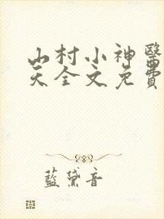 山村小神医张小天全文免费阅读免费