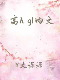 高h gl肉文