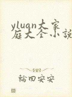 y1uan大家庭大全小说