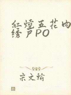 红烧五花肉朱门绣户PO