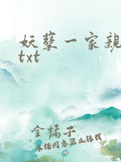 妖孽一家亲小说txt