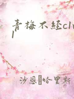 青梅不经c1v1