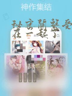 秘密关系受和谁在一起了