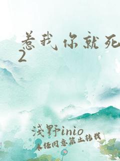 惹我你就死定了2