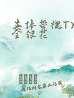 夹棒带棍TXL金银花