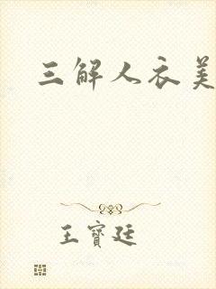 三解人衣美图坊