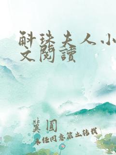 斛珠夫人小说全文阅读