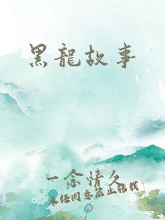 黑龙故事
