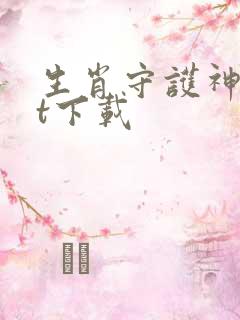 生肖守护神txt下载