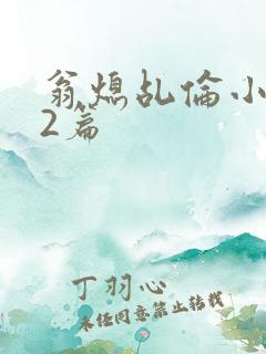 翁熄乩伦小说32篇