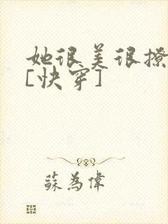 她很美很撩很婊[快穿]