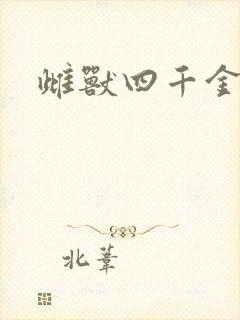 雌兽四千金