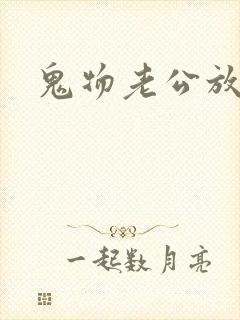 鬼物老公放过我