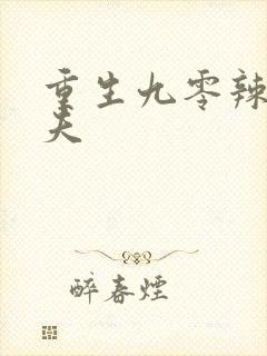 重生九零辣妻撩夫