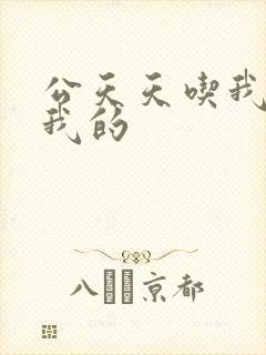 公天天吃我奶躁我的