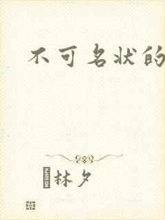 不可名状的入侵