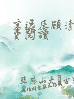 寒逸辰顾清璃免费阅读