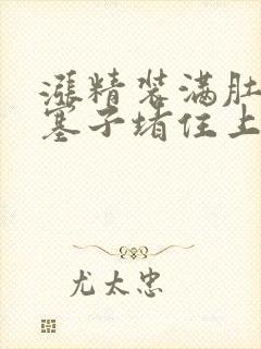 涨精装满肚子用塞子堵住上学